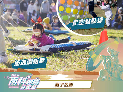2026南科迎曦音乐节-亲子互动体验