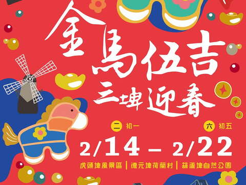 2026金马伍吉_三埤迎春-海报