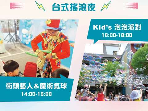 台式摇滚夜结合亲子互动活动,街头艺人、魔术气球与泡泡派对登场。