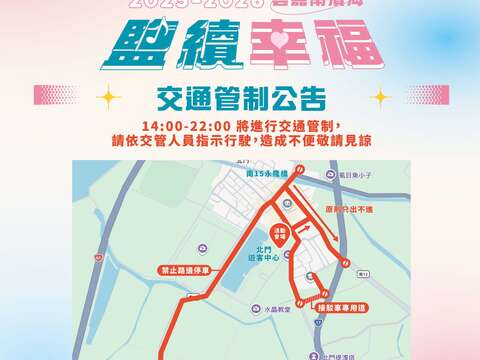 活动当日14:00–22:00周边道路交通管制,请依指示通行。