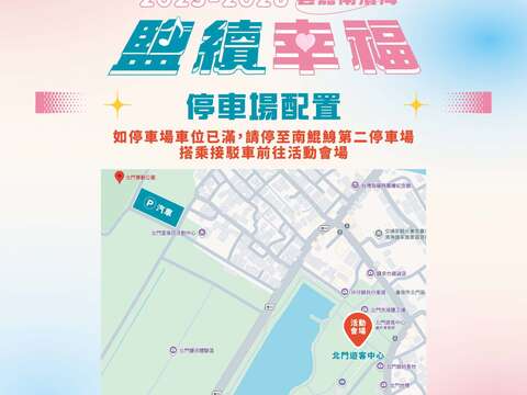 活动停车场配置示意,车位满时可前往南鲲鯓第二停车场。