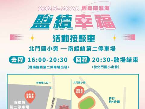 接驳车往返南鲲鯓第二停车场与北门国小,便利往返活动会场,去程16:00~20:30,回程20:30~散场结束