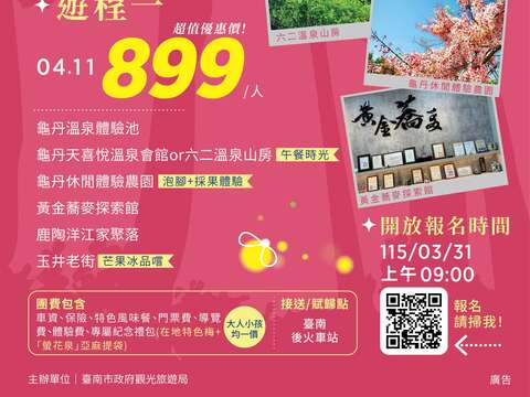 2026萤光花泉季漫游之旅-游程一