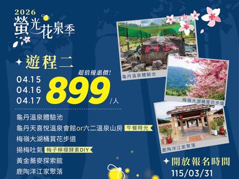 02-2026萤光花泉季漫游之旅-游程二
