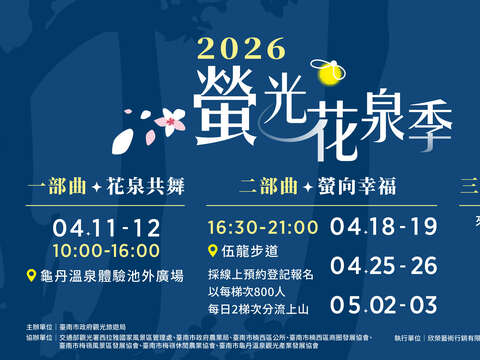 「2026萤光花泉季」
