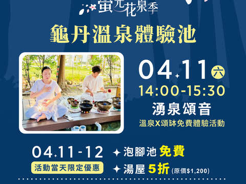 「2026萤光花泉季」委托专业服务案-龟丹温泉体验池优惠-01