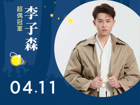 2026萤光花泉季-李子森0411登台演出