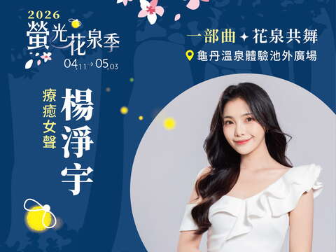 2026萤光花泉季-杨净宇0411登台演出