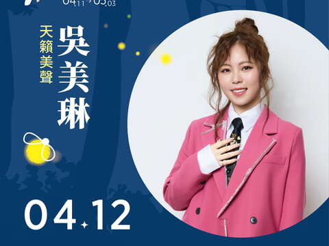 2026萤光花泉季-吴美琳0412接力开唱