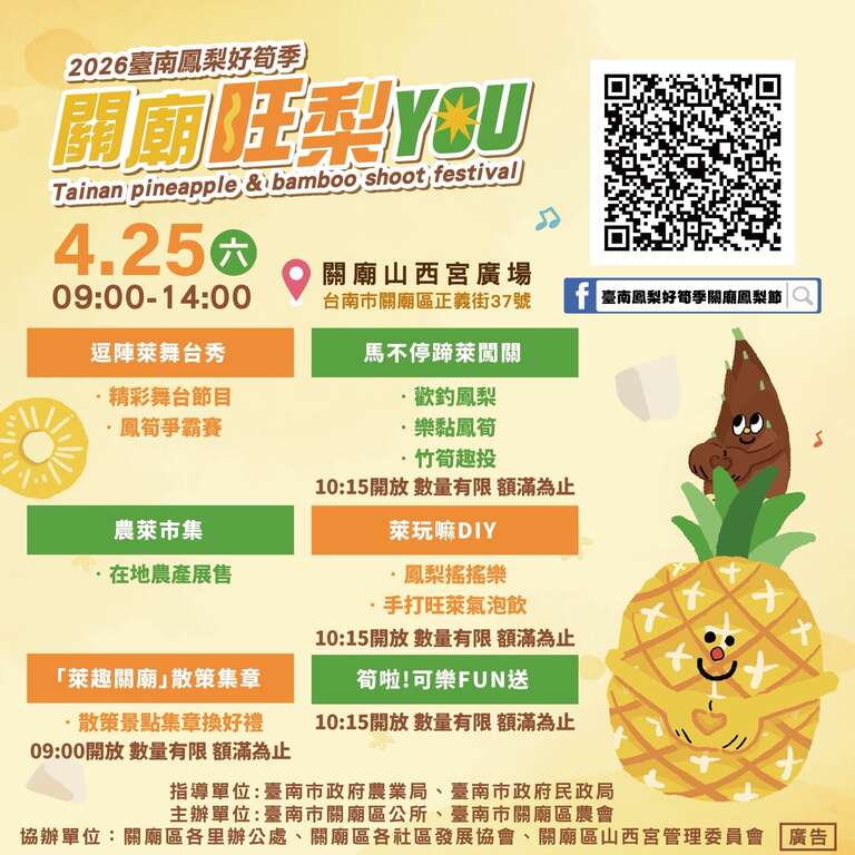 2026台南凤梨好笋季农业产业文化活动-关庙旺梨YOU 「关庙旺梨YOU」4月25日於关庙山西宫广场相会，现场有精彩表演、趣味闯关、好玩DIY、散策集章、可乐FUN送及农莱市集等多项活动，内容丰富，欢迎一同共襄盛举，喜爱凤笋的朋友们千万别错过  -活动时间：115年4月25日(星期六)上午9时分至下午2时。 -活动地点：关庙区山西宫广场(关庙区正义街37号)。