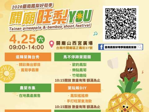 2026台南凤梨好笋季农业产业文化活动-关庙旺梨YOU 「关庙旺梨YOU」4月25日於关庙山西宫广场相会，现场有精彩表演、趣味闯关、好玩DIY、散策集章、可乐FUN送及农莱市集等多项活动，内容丰富，欢迎一同共襄盛举，喜爱凤笋的朋友们千万别错过  -活动时间：115年4月25日(星期六)上午9时分至下午2时。 -活动地点：关庙区山西宫广场(关庙区正义街37号)。