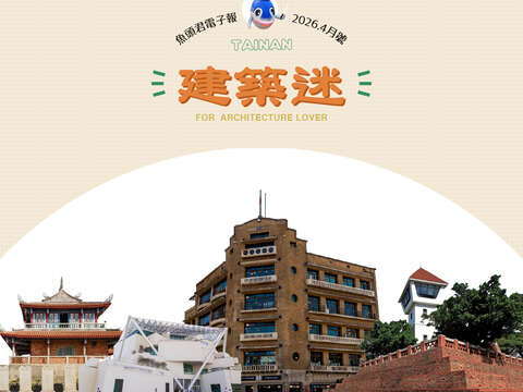 鱼头君带路电子报-2026.4月号-建筑迷