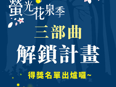 「2026萤光花泉季」委托专业服务案-中奖名单_三部曲-解锁计画得奖名单封面_0