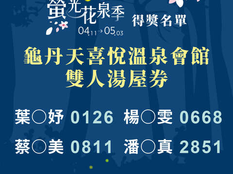 「2026萤光花泉季」委托专业服务案-中奖名单_三部曲-龟丹天喜悦_0
