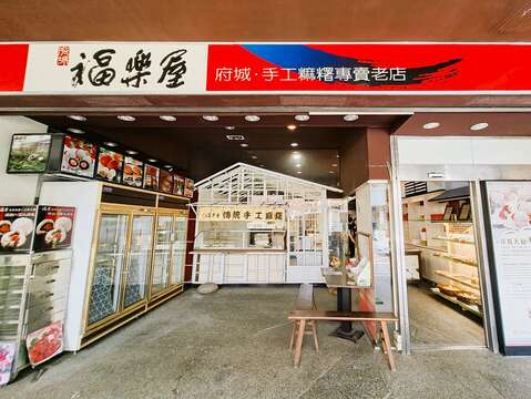 位在忠义路天公庙对面的福乐屋，以传统麻糬与日式大福闻名。（张耘书拍摄）