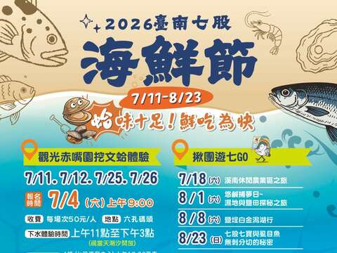 2026台南七股海鲜节_活动海报