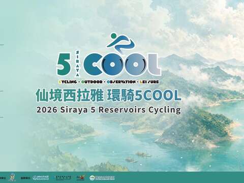 2026 仙境西拉雅 环骑5COOL 自行车系列活动