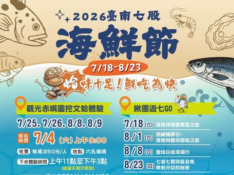 2026台南七股海鲜节_活动海报