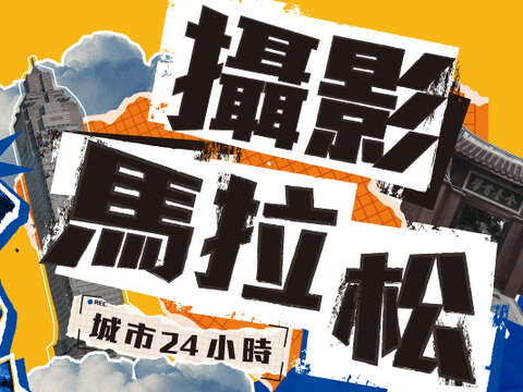 第22届法雅客城市24小时摄影马拉松
