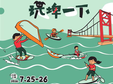 玩埤一下海报