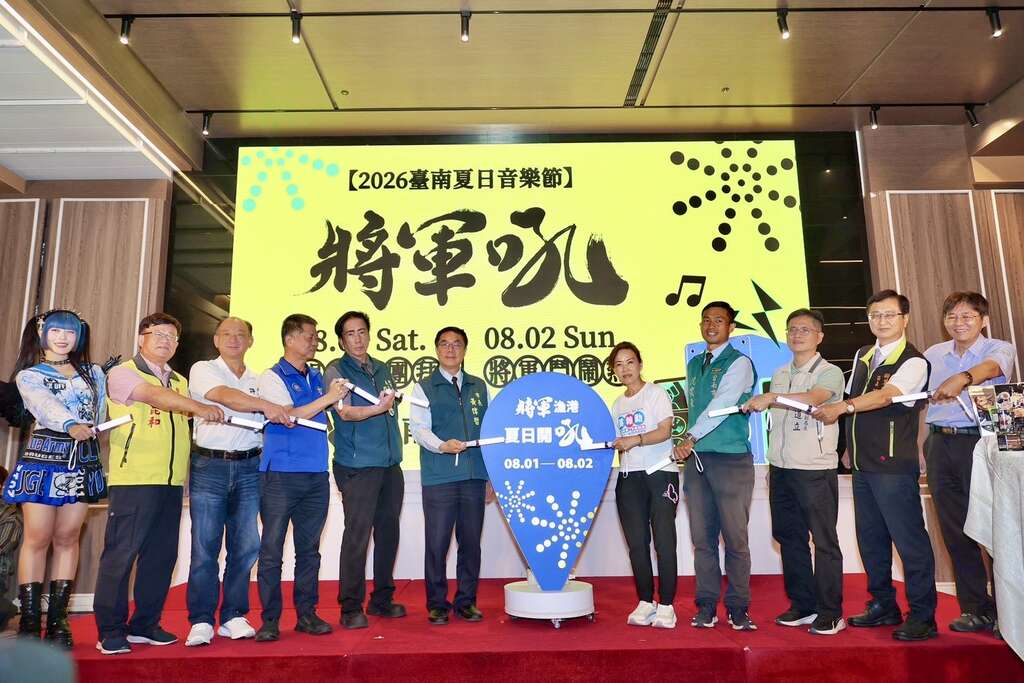 台南夏日音乐节-将军吼_记者会启动仪式