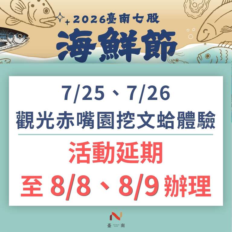 2026台南七股海鲜节_挖文蛤体验延期公告