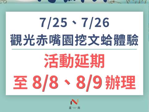 2026台南七股海鲜节_挖文蛤体验延期公告