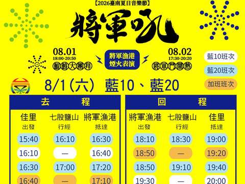 2026将军吼-蓝10蓝20公车时刻表-0801