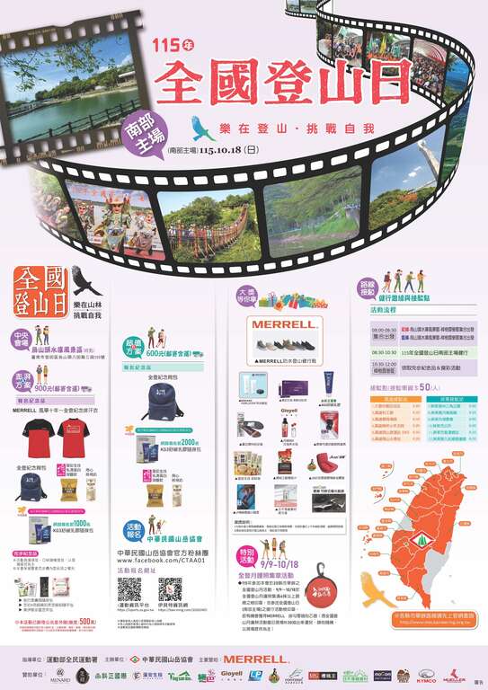 115年全国登山日-南部主场将於2026年10月18早上8:00於台南乌山头水库-樟树露营区集合,有红线与蓝线可选择,带领大家领略乌山头水库的美景,欢迎大家 踊跃报名参加 大会会场:台南乌山头水库-樟树露营区(台南市官田区 乌山头里八田路三段500号)