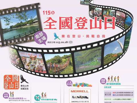 115年全国登山日-南部主场将於2026年10月18早上8:00於台南乌山头水库-樟树露营区集合,有红线与蓝线可选择,带领大家领略乌山头水库的美景,欢迎大家 踊跃报名参加 大会会场:台南乌山头水库-樟树露营区(台南市官田区 乌山头里八田路三段500号)