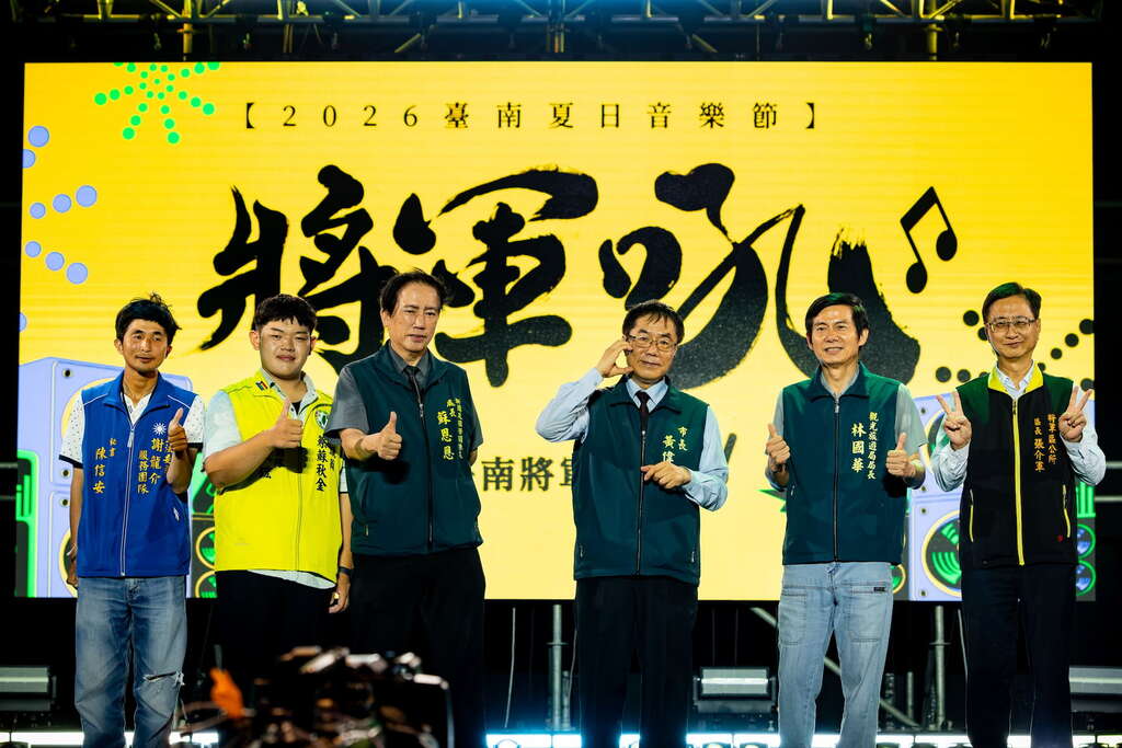 2026台南夏日音乐节-长官贵宾合影