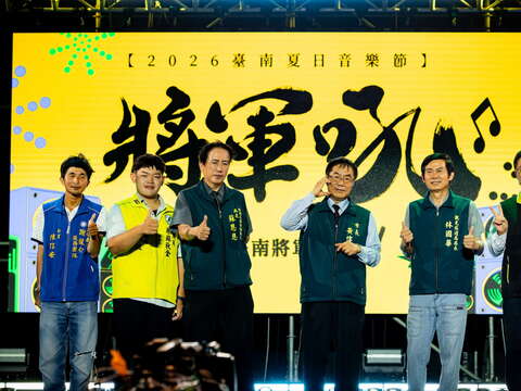 2026台南夏日音乐节-长官贵宾合影