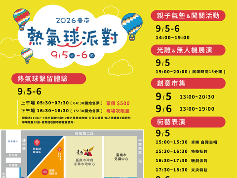 2026台南热气球派对_节目表&场地配置