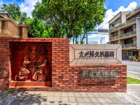 大目降文化园区