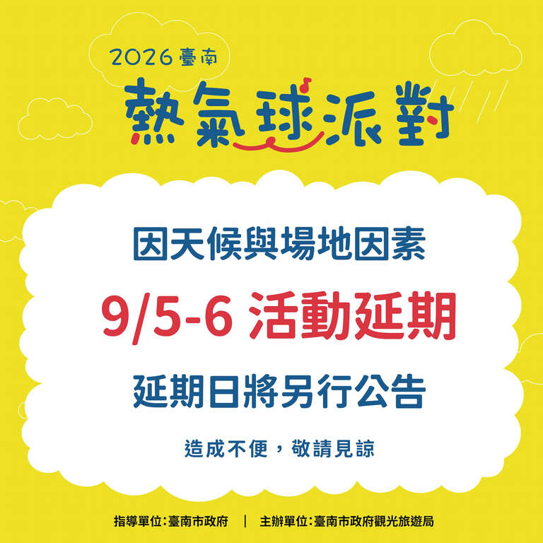 「2026台南热气球派对」延期公告