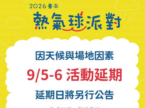 「2026台南热气球派对」延期公告