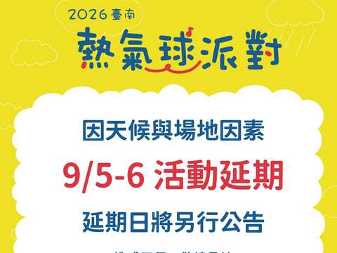「2026台南热气球派对」延期公告