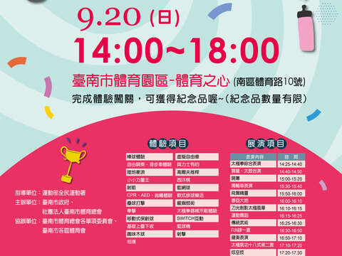 台南市体育总会115年9月20日办理115年运动嘉年华活动  (一)日期：115年9月20日(日)下午2时至下午6时。 (二)地点：台南市立体育场-体育之心广场。 (三)现场规划丰富体验活动及精彩展演项目，参与体验闯关活动可获得纪念品，数量有限，送完为止。