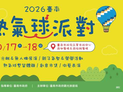 台南热气球派对(10月17-18日)