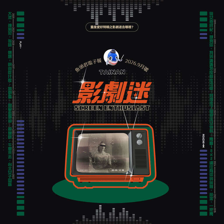 鱼头君带路电子报vo8._影剧迷封面