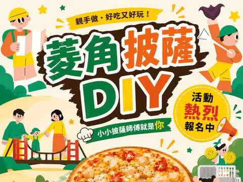 菱角披萨DIY