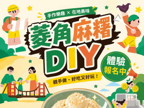 菱角麻糬DIY