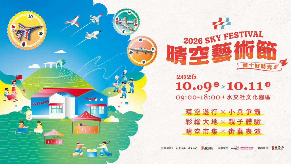 2026 水交社晴空艺术节