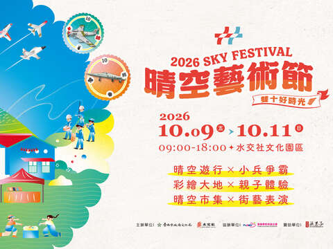2026 水交社晴空艺术节
