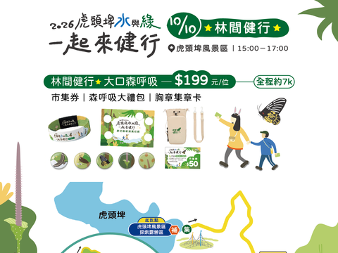 2026虎头埤水与绿一起来健行