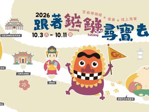 跟着镪镪寻宝去-宫庙博物馆×集章×线上寻宝