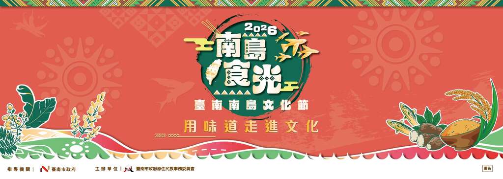 2026 台南南岛文化节《南岛食光,用味道走进文化》