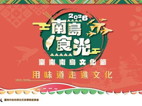 2026 台南南岛文化节《南岛食光,用味道走进文化》