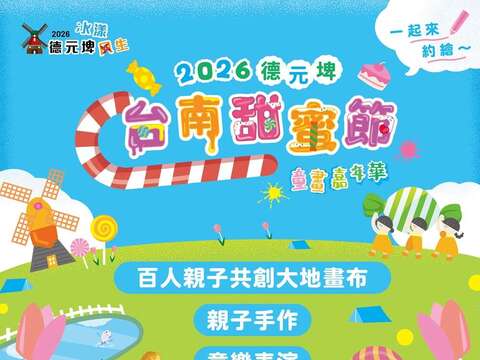 2026台南甜蜜节－童画嘉年华