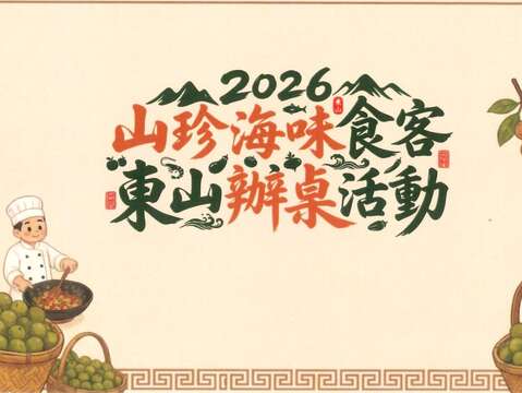 2026山珍海味时刻东山办桌活动
